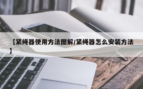 【紧绳器使用方法图解/紧绳器怎么安装方法】