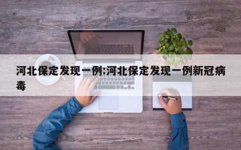 河北保定发现一例:河北保定发现一例新冠病毒